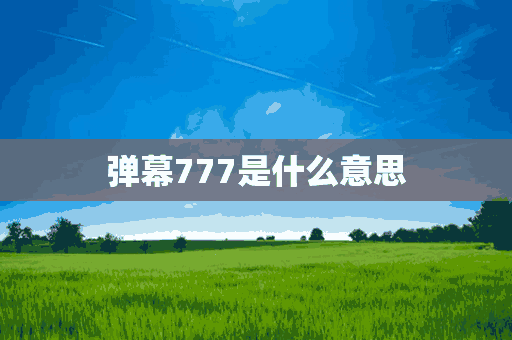 弹幕777是什么意思